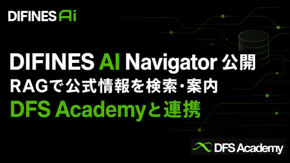 DIFINES、RAGデータベースを活用した「DIFINES AI Navigator」を公開、DFS Academyとも連携
