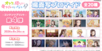 アニメ「オタクに優しいギャルはいない!?」日本全国のコンビニエンスストアを中心とするマルチコピー機内の「インクルーズプリント」にてコンテンツプリントの第4弾が販売開始！