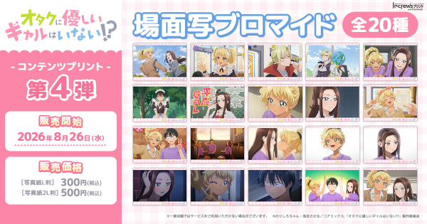 アニメ「オタクに優しいギャルはいない!?」日本全国のコンビニエンスストアを中心とするマルチコピー機内の「インクルーズプリント」にて…