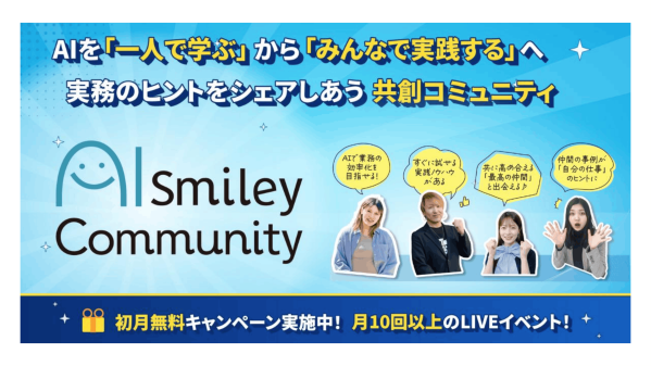 “AI推進の孤立化”を解消する、生成AI実践コミュニティ 「AIsmiley Community」を開設