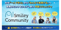 “AI推進の孤立化”を解消する、生成AI実践コミュニティ 「AIsmiley Community」を開設