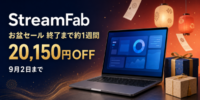 StreamFab お盆セール、9月2日の終了まで約1週間――対象製品とおみくじ特典を再案内