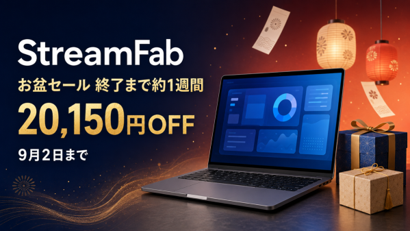 StreamFab お盆セール、9月2日の終了まで約1週間――対象製品とおみくじ特典を再案内