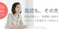 高等学校卒業程度認定試験対策の四谷学院、9月2日から２学期開講
