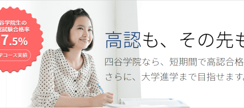 高等学校卒業程度認定試験対策の四谷学院、9月2日から２学期開講