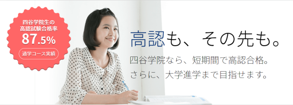 高等学校卒業程度認定試験対策の四谷学院、9月2日から２学期開講