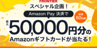 【FRONTIER】 スペシャル企画！Amazon Pay決済で最大5万円分のAmazonギフトカードが当たるキャンペーン開催