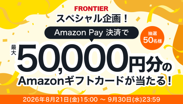 【FRONTIER】 スペシャル企画！Amazon Pay決済で最大5万円分のAmazonギフトカードが当たるキャンペーン開催