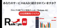 ChatGPT・Gemini・Claudeにおけるプロンプト別のサービス名、ブランド名等の言及率を自動記録するツール『Rekam-AI』提供開始