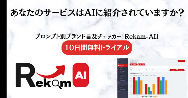 ChatGPT・Gemini・Claudeにおけるプロンプト別のサービス名、ブランド名等の言及率を自動記録するツール『Rekam-…