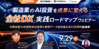 【9/29開催】製造業のAI投資を成果に変える「全社DX」実践ロードマップウェビナー ~外観検査AIの複数拠点展開 × 機密データを守る生成AI活用の最適解~
