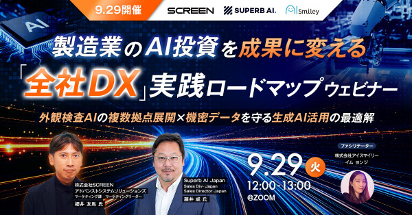 【9/29開催】製造業のAI投資を成果に変える「全社DX」実践ロードマップウェビナー ~外観検査AIの複数拠点展開 × 機密データ…