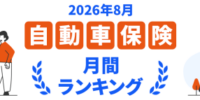 【ドコモスマート保険ナビ】2026年8月 自動車保険おすすめ人気ランキングをリリース