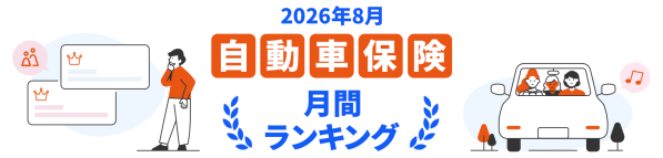 【ドコモスマート保険ナビ】2026年8月 自動車保険おすすめ人気ランキングをリリース