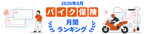 【ドコモスマート保険ナビ】2026年8月 バイク保険おすすめ人気ランキングをリリース