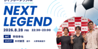 JCSPO理事・野田泰佑、レインボータウンFM「NEXT LEGACY」にMCとして出演 プロサッカー選手2名と語る海外挑戦の意義（8月28日22:30放送）