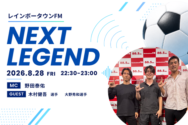 JCSPO理事・野田泰佑、レインボータウンFM「NEXT LEGACY」にMCとして出演 プロサッカー選手2名と語る海外挑戦の意義…