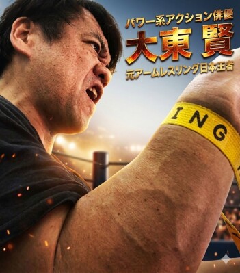 「これこそ、アクション俳優なんだ！」――アクション俳優・大東賢が確立するパワー系アクション俳優という生き方
