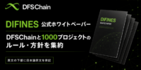 DIFINES、DFSChainと1000プロジェクトのルール・方針を集約する公式ホワイトペーパーを公開