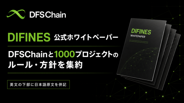 DIFINES、DFSChainと1000プロジェクトのルール・方針を集約する公式ホワイトペーパーを公開