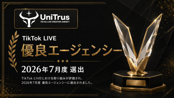 UniTrusがTikTok LIVE優良エージェンシー（2026年7月度）に選出