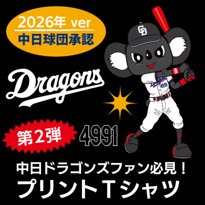 ドラゴンズファン必見！ 2026年版 中日ドラゴンズ承認 ブラックドアラデザインTシャツ第2弾を販売開始