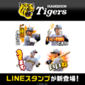 「阪神タイガース」2026年ホームユニフォームver.に続きビジターユニフォームver.のLINEスタンプがインクルーズより配信開…