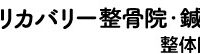 「リカバリー整骨院・鍼灸院」のWEB集客支援を開始