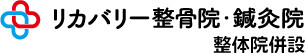 「リカバリー整骨院・鍼灸院」のWEB集客支援を開始