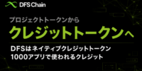 DIFINES、DFSを含むDFSChain上のトークンを「クレジットトークン」へ呼称統一