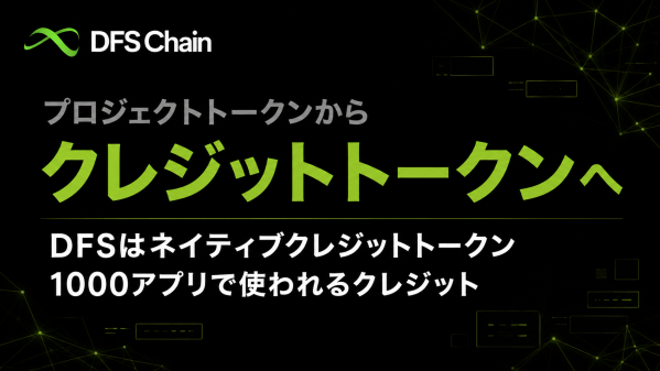 DIFINES、DFSを含むDFSChain上のトークンを「クレジットトークン」へ呼称統一