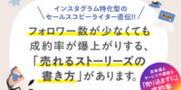 フォロワー数が少なくても成約率が爆上がり『決定版 インスタ「文字入れ」の型 スマホ１画面で心をつかむ「言葉のテンプレート」』著者よしが電子書籍で配信開始