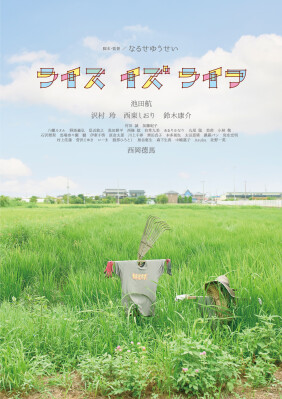 食をテーマにした話題の映画『ライス・イズ・ライフ』 【ティザービジュアル＆豪華キャスト一挙解禁】 主演・池田航 沢村玲、西東しおり、鈴木康介ら若手注目キャストから 名優・西岡德馬ら 集結