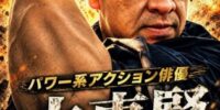「アクション俳優一筋」だからこそ生まれる独自の表現――アクション俳優・大東賢が歩み続けるパワー系アクション俳優の道