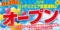 ノジマ ロッテスクエア武蔵浦和店が８月28日にオープン！ ～オープン記念でオリジナル「コアラのマーチ」プレゼント～