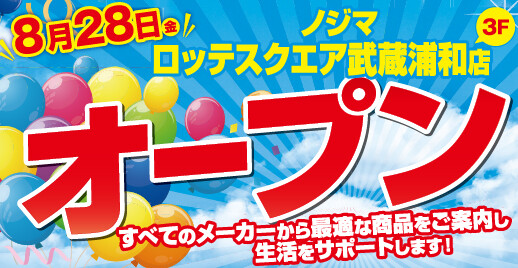 ノジマ ロッテスクエア武蔵浦和店が８月28日にオープン！ ～オープン記念でオリジナル「コアラのマーチ」プレゼント～