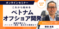 これから始めるベトナムオフショア開発｜基礎知識から、パートナー選定・進め方の実務まで