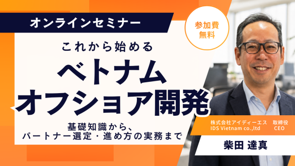 これから始めるベトナムオフショア開発｜基礎知識から、パートナー選定・進め方の実務まで