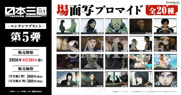 TVアニメ『日本三國』日本全国のコンビニエンスストアを中心とするマルチコピー機内の「インクルーズプリント」にてコンテンツプリントの…