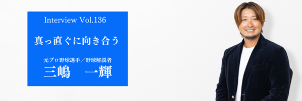 講演依頼のスピーカーズ【Speakers.jp】に『真っ直ぐに向き合う』元プロ野球選手／野球解説者 三嶋 一輝氏の講演会講師インタ…