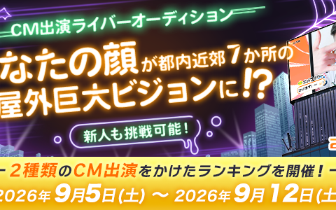 【21LIVE】ハロウィン仕様のビジョンCMに出演！9月5日（土）より『CM出演ライバーオーディション』開催
