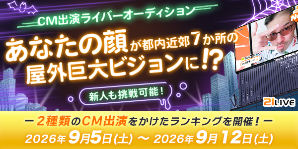 【21LIVE】ハロウィン仕様のビジョンCMに出演！9月5日（土）より『CM出演ライバーオーディション』開催