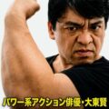 「強さ」だけではない――アクション俳優に必要な身体能力と表現力、アクション俳優・大東賢が追求する独自のアクション