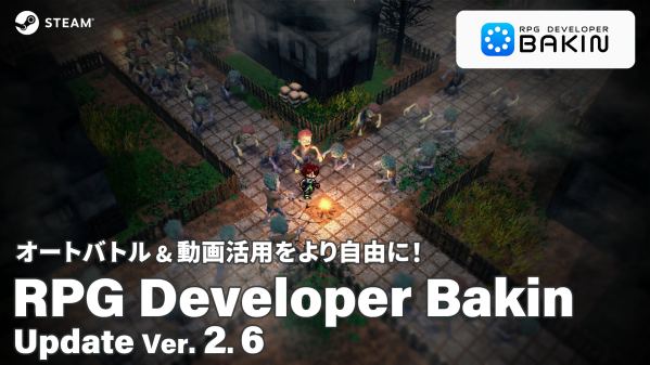 プログラミング不要のPC向けRPG制作ツール『RPG Developer Bakin』 正式版リリース1周年！｜「オートバトル」や…