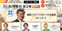 「AI博覧会 Fukuoka 2026」カンファレンス 第1弾スピーカーを発表！工藤公康氏が語るAI・データ時代のリーダー像。九州電力、JR九州、LINEヤフーコミュニケーションズのAI活用事例も