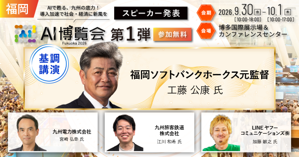 「AI博覧会 Fukuoka 2026」カンファレンス 第1弾スピーカーを発表！工藤公康氏が語るAI・データ時代のリーダー像。九州…