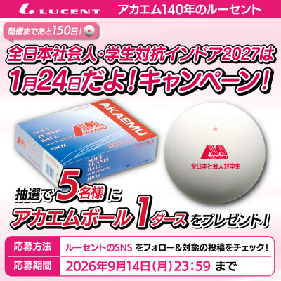 【ソフトテニス】国内シェアNo.1のアカエムボールがもらえるプレゼント企画を実施【全日本社会人・学生対抗インドア2027は1月24…