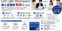 プレシャスデイズ、Google Workspace導入支援費無償サービスを8/28（金）より開始。