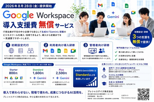 プレシャスデイズ、Google Workspace導入支援費無償サービスを8/28（金）より開始。