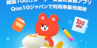 韓国の小学生向け算数学習アプリ さんすうフレンズ 日本版利用券をQoo10ジャパンで販売開始